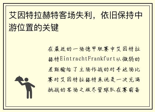 艾因特拉赫特客场失利，依旧保持中游位置的关键