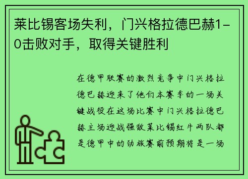 莱比锡客场失利，门兴格拉德巴赫1-0击败对手，取得关键胜利