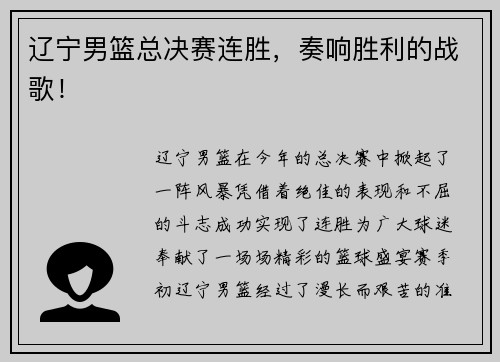 辽宁男篮总决赛连胜，奏响胜利的战歌！