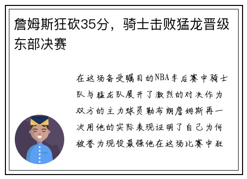 詹姆斯狂砍35分，骑士击败猛龙晋级东部决赛