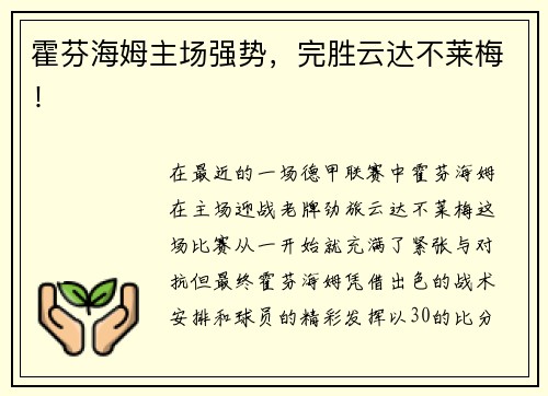 霍芬海姆主场强势，完胜云达不莱梅！