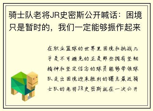 骑士队老将JR史密斯公开喊话：困境只是暂时的，我们一定能够振作起来！