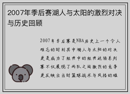 2007年季后赛湖人与太阳的激烈对决与历史回顾