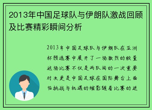 2013年中国足球队与伊朗队激战回顾及比赛精彩瞬间分析