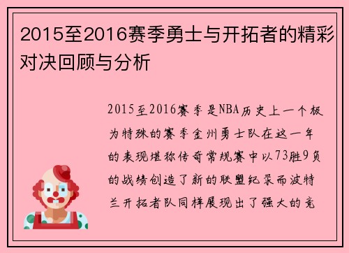2015至2016赛季勇士与开拓者的精彩对决回顾与分析