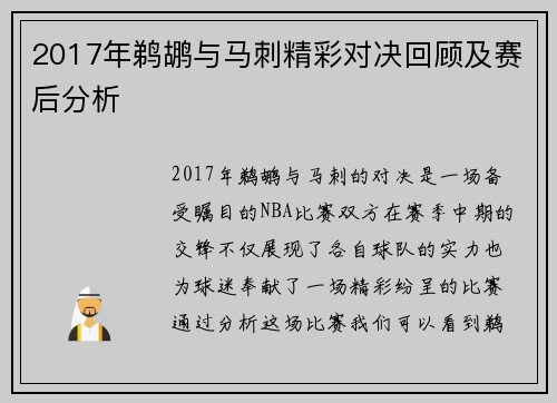 2017年鹈鹕与马刺精彩对决回顾及赛后分析