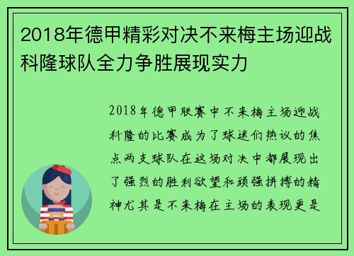 2018年德甲精彩对决不来梅主场迎战科隆球队全力争胜展现实力