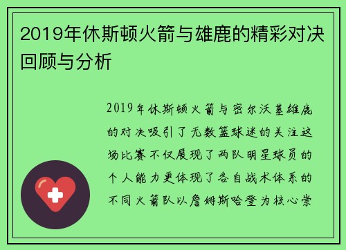 2019年休斯顿火箭与雄鹿的精彩对决回顾与分析