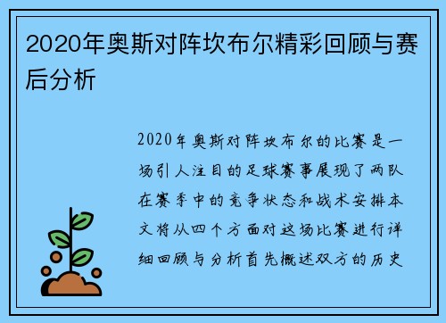 2020年奥斯对阵坎布尔精彩回顾与赛后分析