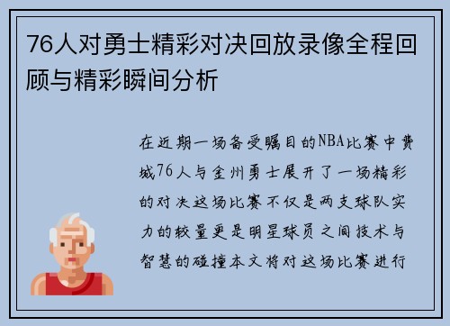 76人对勇士精彩对决回放录像全程回顾与精彩瞬间分析