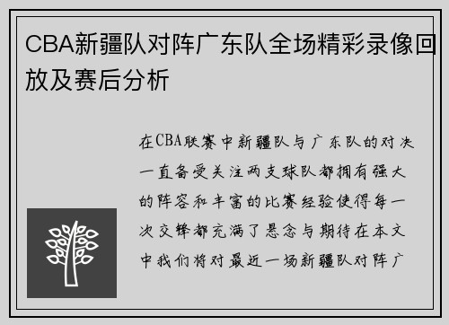 CBA新疆队对阵广东队全场精彩录像回放及赛后分析