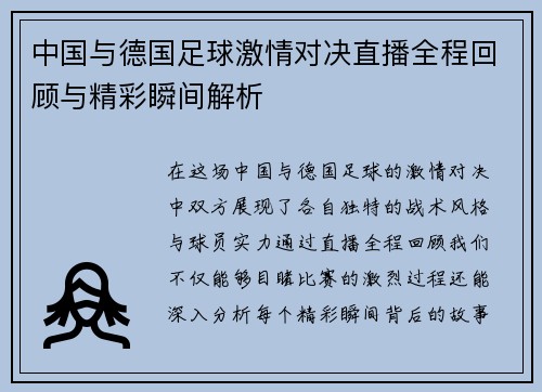 中国与德国足球激情对决直播全程回顾与精彩瞬间解析