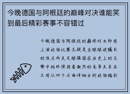 今晚德国与阿根廷的巅峰对决谁能笑到最后精彩赛事不容错过