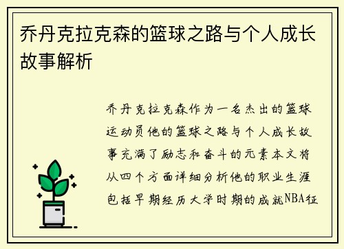 乔丹克拉克森的篮球之路与个人成长故事解析