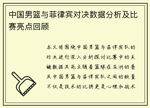 中国男篮与菲律宾对决数据分析及比赛亮点回顾