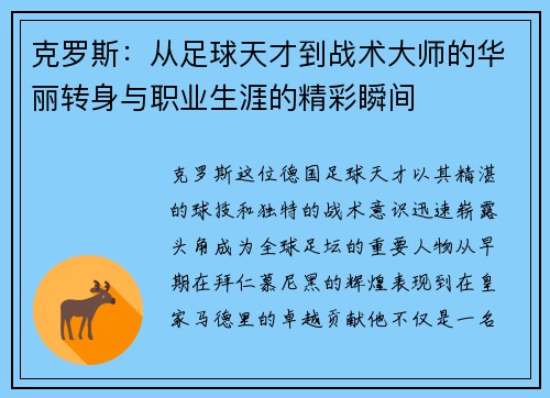 克罗斯：从足球天才到战术大师的华丽转身与职业生涯的精彩瞬间