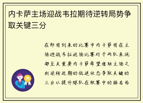 内卡萨主场迎战韦拉期待逆转局势争取关键三分