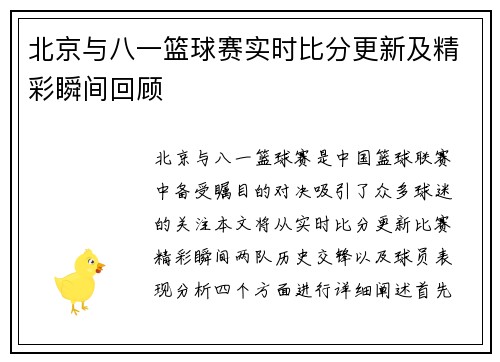 北京与八一篮球赛实时比分更新及精彩瞬间回顾
