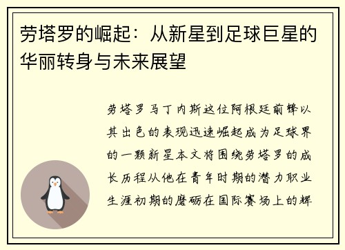 劳塔罗的崛起：从新星到足球巨星的华丽转身与未来展望