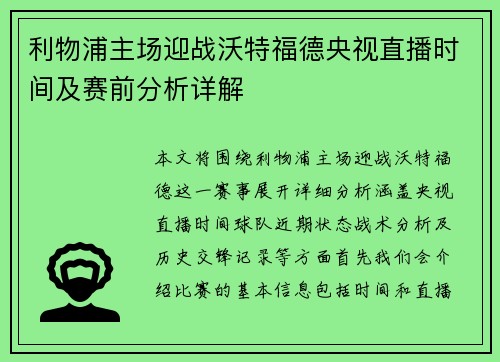 利物浦主场迎战沃特福德央视直播时间及赛前分析详解