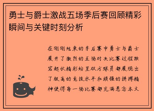 勇士与爵士激战五场季后赛回顾精彩瞬间与关键时刻分析
