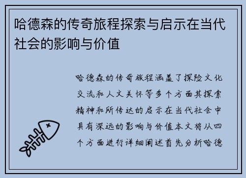 哈德森的传奇旅程探索与启示在当代社会的影响与价值