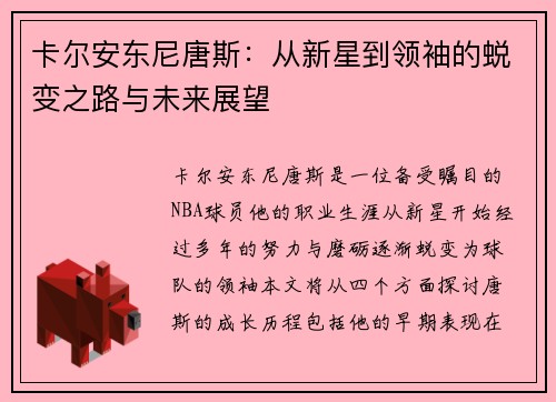 卡尔安东尼唐斯：从新星到领袖的蜕变之路与未来展望