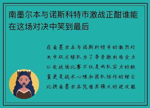 南墨尔本与诺斯科特市激战正酣谁能在这场对决中笑到最后