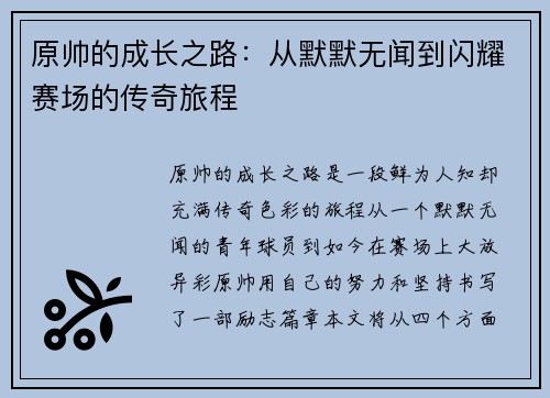 原帅的成长之路：从默默无闻到闪耀赛场的传奇旅程