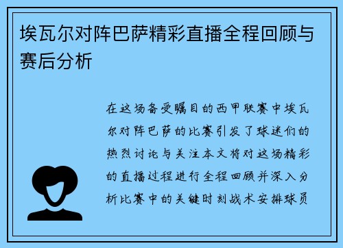 埃瓦尔对阵巴萨精彩直播全程回顾与赛后分析