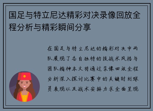 国足与特立尼达精彩对决录像回放全程分析与精彩瞬间分享