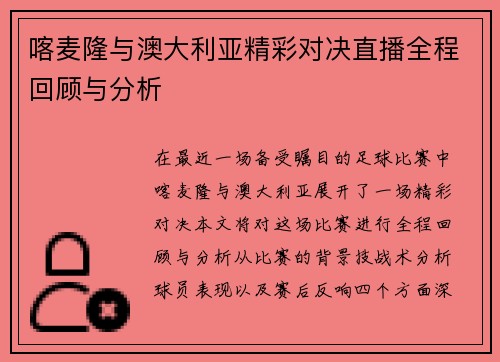 喀麦隆与澳大利亚精彩对决直播全程回顾与分析