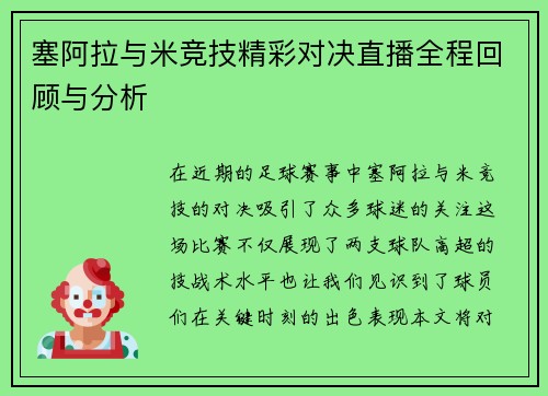 塞阿拉与米竞技精彩对决直播全程回顾与分析