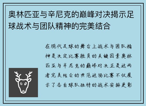 奥林匹亚与辛尼克的巅峰对决揭示足球战术与团队精神的完美结合