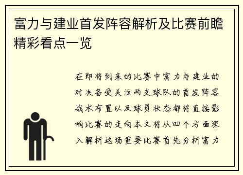 富力与建业首发阵容解析及比赛前瞻精彩看点一览