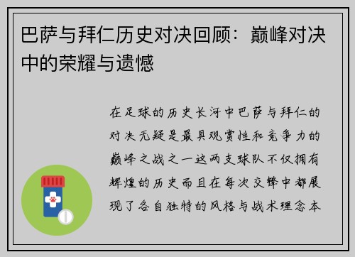 巴萨与拜仁历史对决回顾：巅峰对决中的荣耀与遗憾