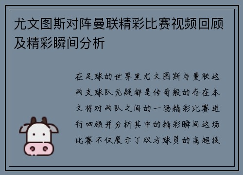 尤文图斯对阵曼联精彩比赛视频回顾及精彩瞬间分析