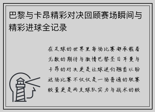 巴黎与卡昂精彩对决回顾赛场瞬间与精彩进球全记录