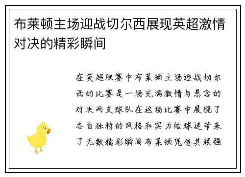 布莱顿主场迎战切尔西展现英超激情对决的精彩瞬间