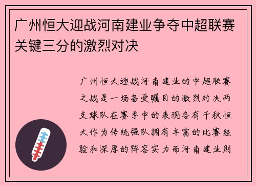 广州恒大迎战河南建业争夺中超联赛关键三分的激烈对决
