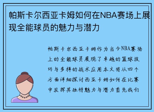 帕斯卡尔西亚卡姆如何在NBA赛场上展现全能球员的魅力与潜力