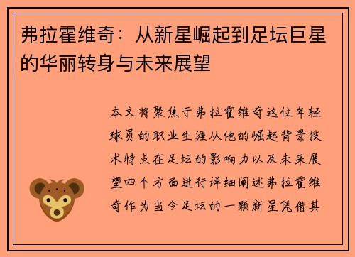 弗拉霍维奇：从新星崛起到足坛巨星的华丽转身与未来展望