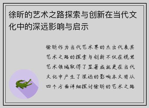 徐昕的艺术之路探索与创新在当代文化中的深远影响与启示