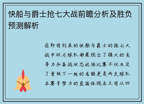 快船与爵士抢七大战前瞻分析及胜负预测解析