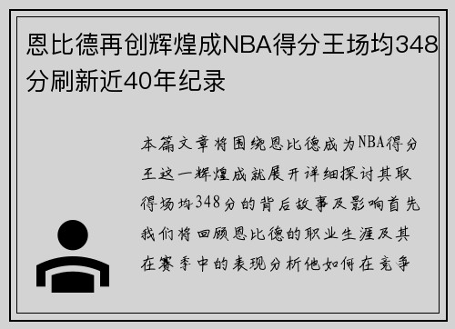 恩比德再创辉煌成NBA得分王场均348分刷新近40年纪录