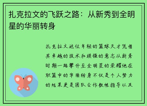 扎克拉文的飞跃之路：从新秀到全明星的华丽转身